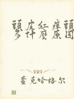 头皮红痒头皮屑多什么原因