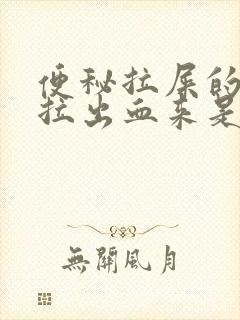 便秘拉屎的时候拉出血来是什么原因