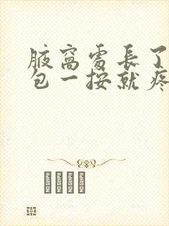 腋窝处长了一个包一按就疼封面