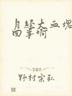 月经大血块怎么回事啊