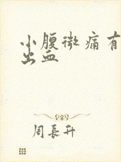 小腹微痛有少量出血