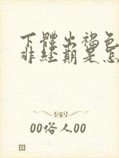 下体出褐色血,非经期是怎么回事