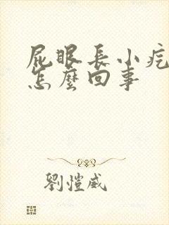 屁眼长小疙瘩是怎么回事