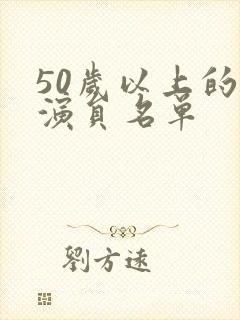 50岁以上的女演员名单