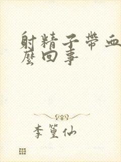 射精子带血是怎么回事封面