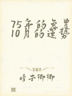 75年的兔农历10月的运势