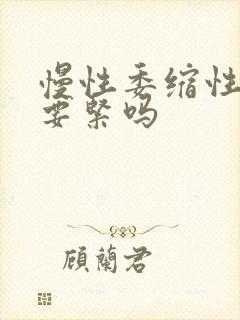 慢性委缩性胃炎要紧吗封面