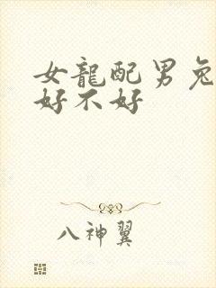 女龙配男兔婚配好不好