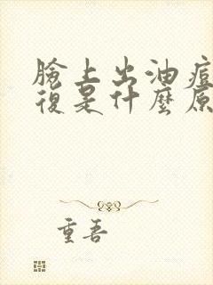 脸上出油痘痘反复是什么原因