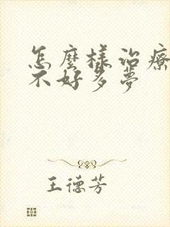 怎么样治疗睡眠不好多梦