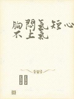 胸闷气短心慌喘不上气