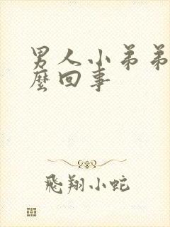 男人小弟弟疼怎么回事封面