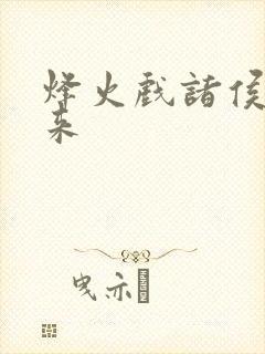 烽火戏诸侯著剑来