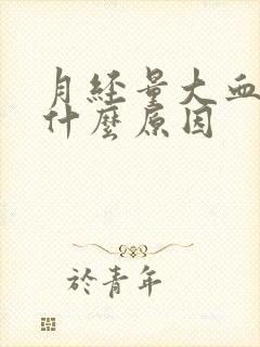 月经量大血块多什么原因封面