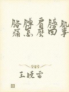 胳膊肩膀肌肉酸痛怎么回事封面