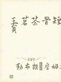 玉茗茶骨短剧演员