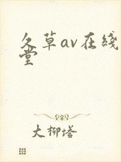 久草av在线天堂