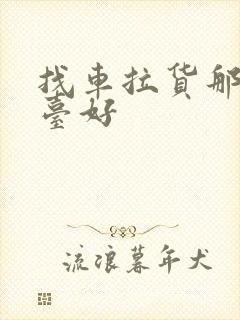 找车拉货那个平台好