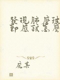 发现肺磨玻璃结节应该怎么办