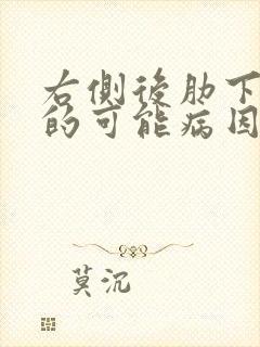 右侧后肋下疼痛的可能病因封面