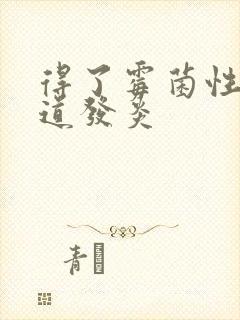 得了霉菌性的阴道发炎