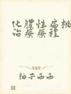 化脓性扁桃体炎治疗疗程