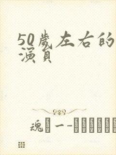 50岁左右的男演员