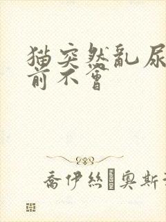 猫突然乱尿 以前不会