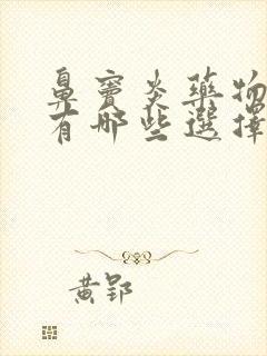 鼻窦炎药物治疗有哪些选择封面