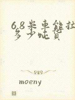 6.8米车能拉多少吨货封面