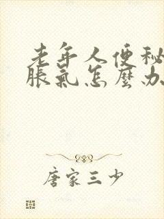 老年人便秘肚子胀气怎么办