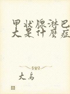 甲状腺淋巴结肿大是什么症状