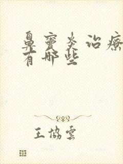 鼻窦炎治疗药物有哪些