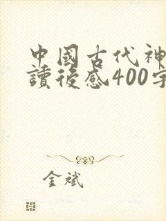 中国古代神话的读后感400字