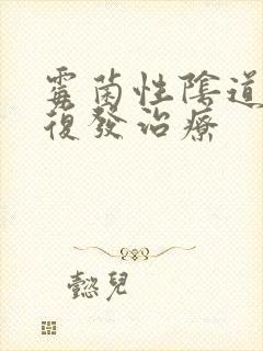 霉菌性阴道发炎复发治疗