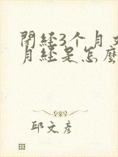 闭经3个月又来月经是怎么回事