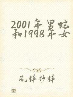 2001年男蛇和1998年女虎合婚吗