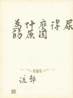 为什么得尿结石的原因