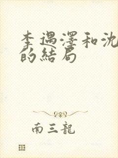 李遇泽和沈见青的结局