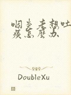 咽炎老想吐痰白痰怎么办