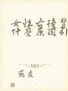 女性右后背疼是什么原因引起的