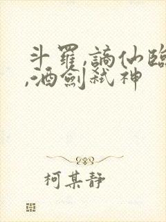 斗罗,谪仙临尘,酒剑弑神