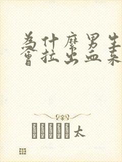 为什么男生拉屎会拉出血来