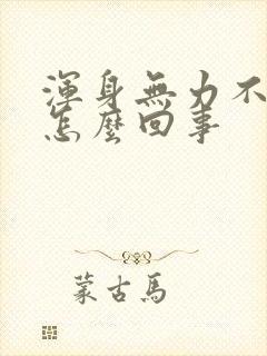 浑身无力不出汗怎么回事