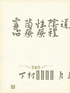 霉菌性阴道发炎治疗疗程