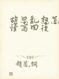 胡思乱想怎么高情商回复