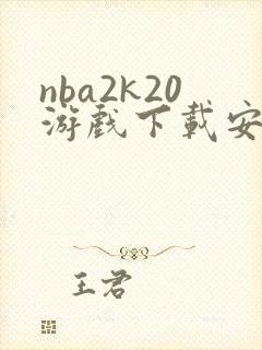 nba2k20游戏下载安卓版
