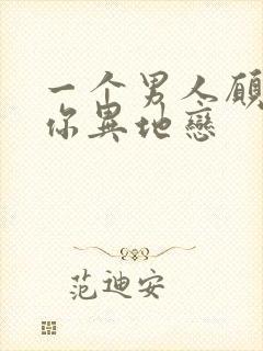 一个男人愿意和你异地恋封面