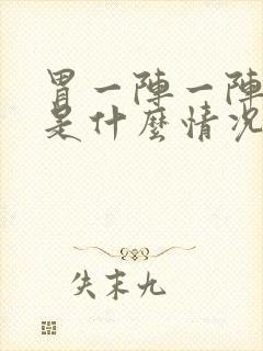 胃一阵一阵绞痛是什么情况