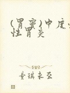 (胃窦)中度慢性胃炎